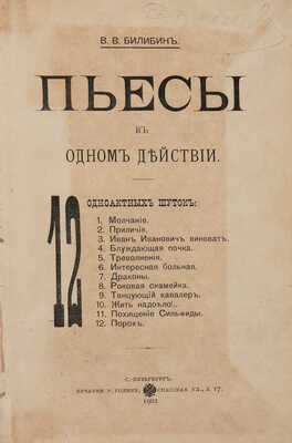[Собрание В.Г. Лидина] Билибин В.В. Пьесы в одном действии / 12 одноактных шуток. СПб.: Печатня Р. Голике, 1902.